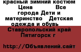 красный зимний костюм  › Цена ­ 1 200 - Все города Дети и материнство » Детская одежда и обувь   . Ставропольский край,Пятигорск г.